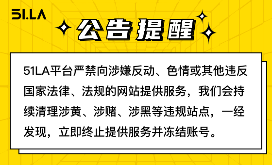 51LA平台关于长期清理违规站点账号公告