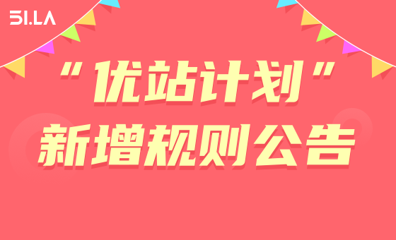 “优站计划”新增规则公告