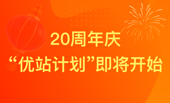 51LA二十周年活动预告——“优站计划”，即将开始！